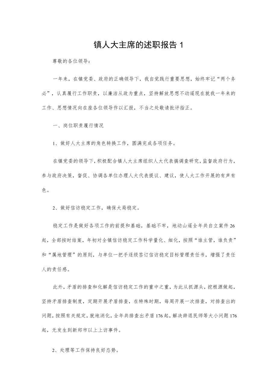 镇人大主席的述职报告2篇.docx_第1页