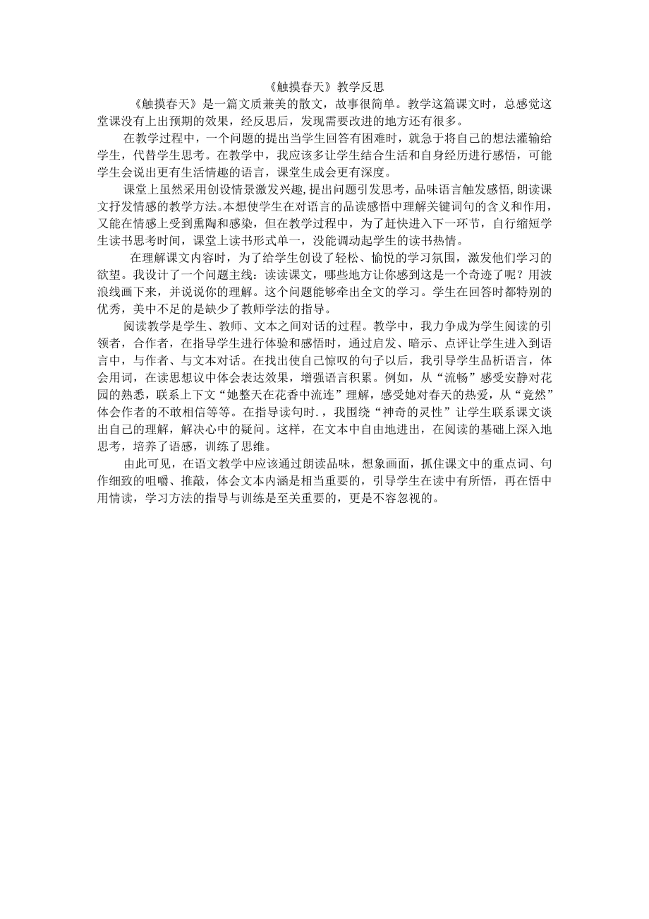 触摸春天教学反思.docx_第1页