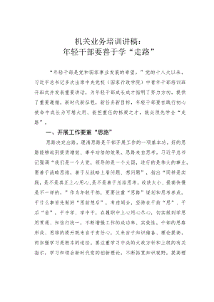 机关业务培训讲稿：年轻干部要善于学“走路”.docx