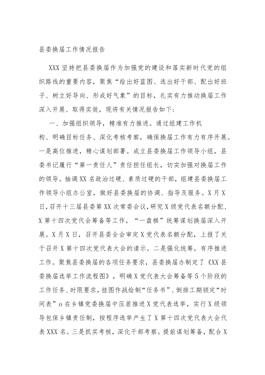 县委换届工作情况报告.docx_第1页