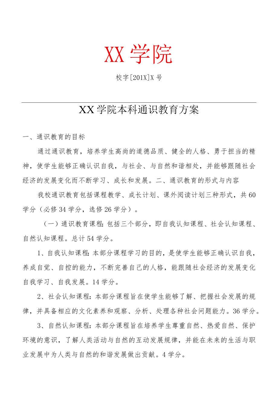 XX学院本科通识教育方案 .docx_第1页