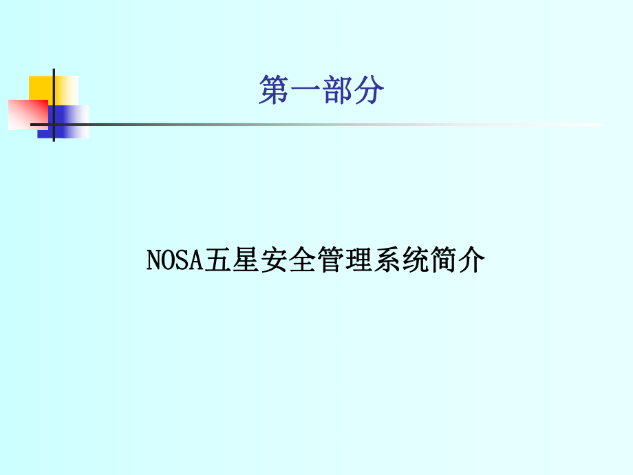 NOSA管理培训(课件1).ppt_第3页