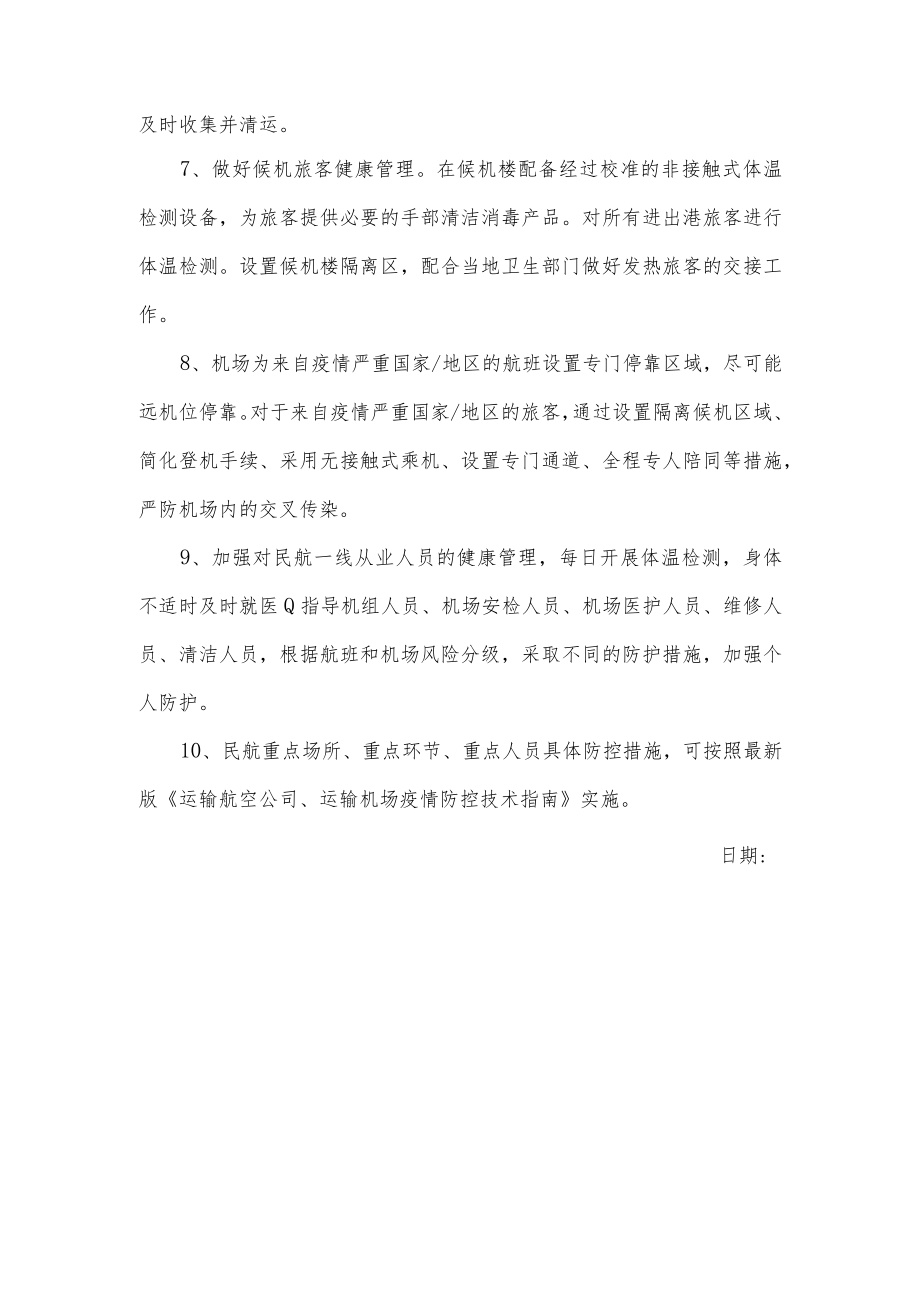 关于民航场所疫情防控技术指南.docx_第2页