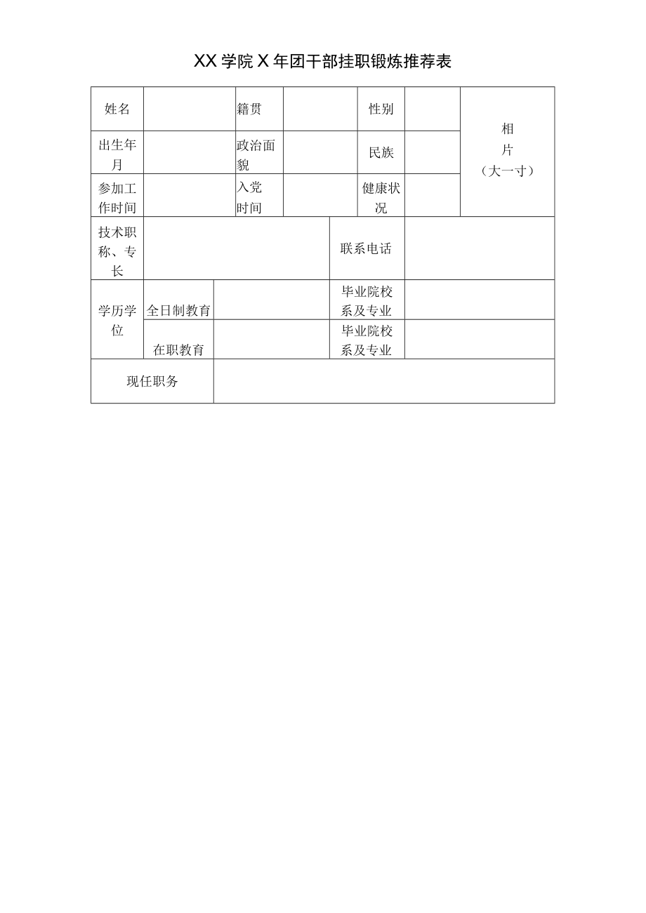 XX学院X年团干部挂职锻炼推荐表.docx_第1页