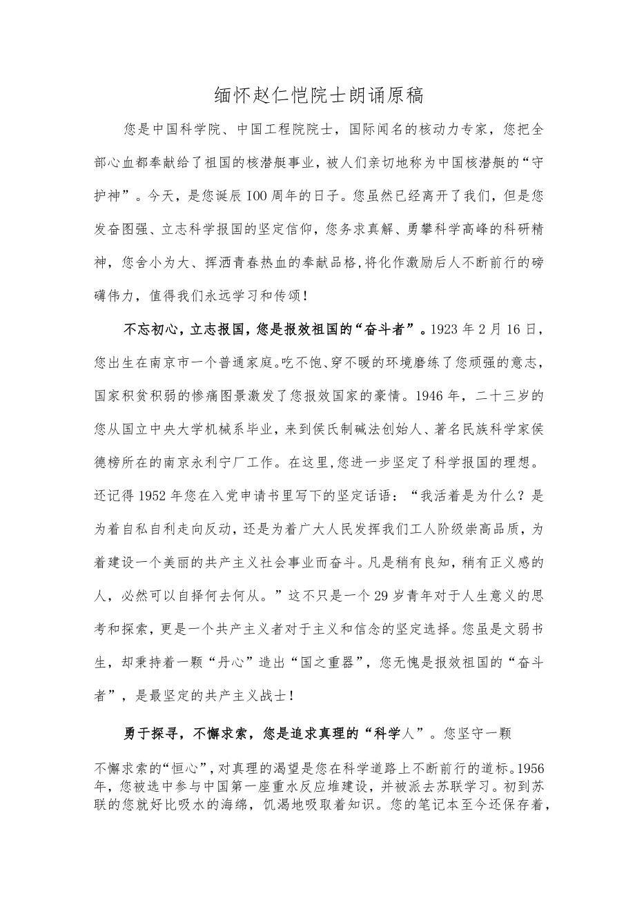 缅怀赵仁恺院士朗诵原稿.docx_第1页