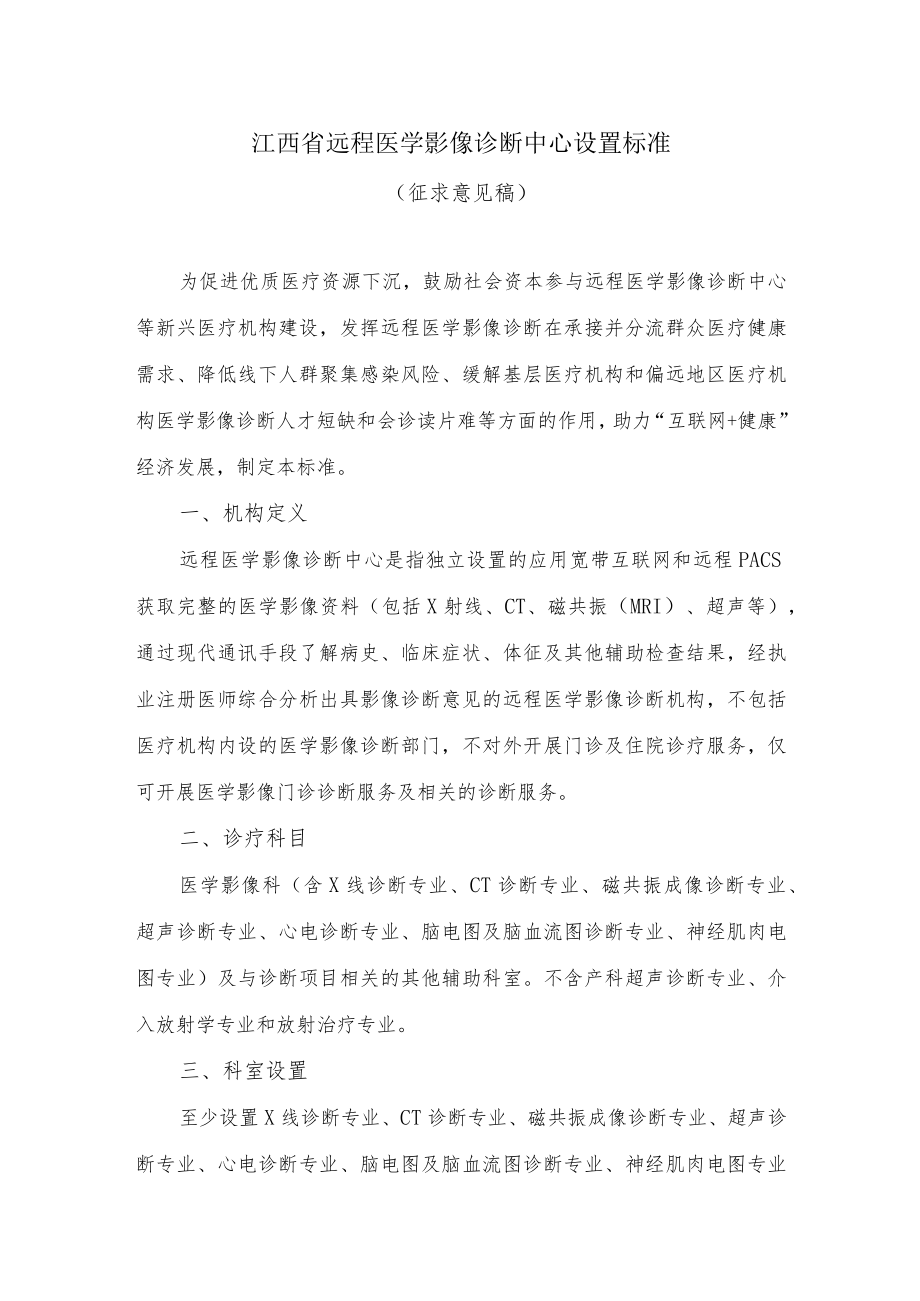 江西省远程医学影像诊断中心设置标准（征求意见稿）.docx_第1页