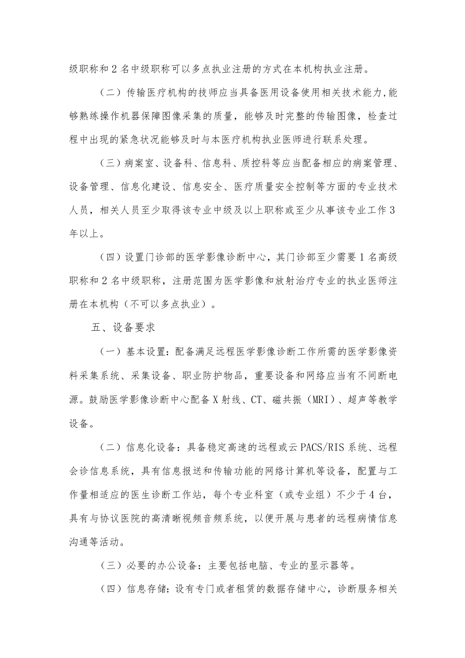 江西省远程医学影像诊断中心设置标准（征求意见稿）.docx_第3页