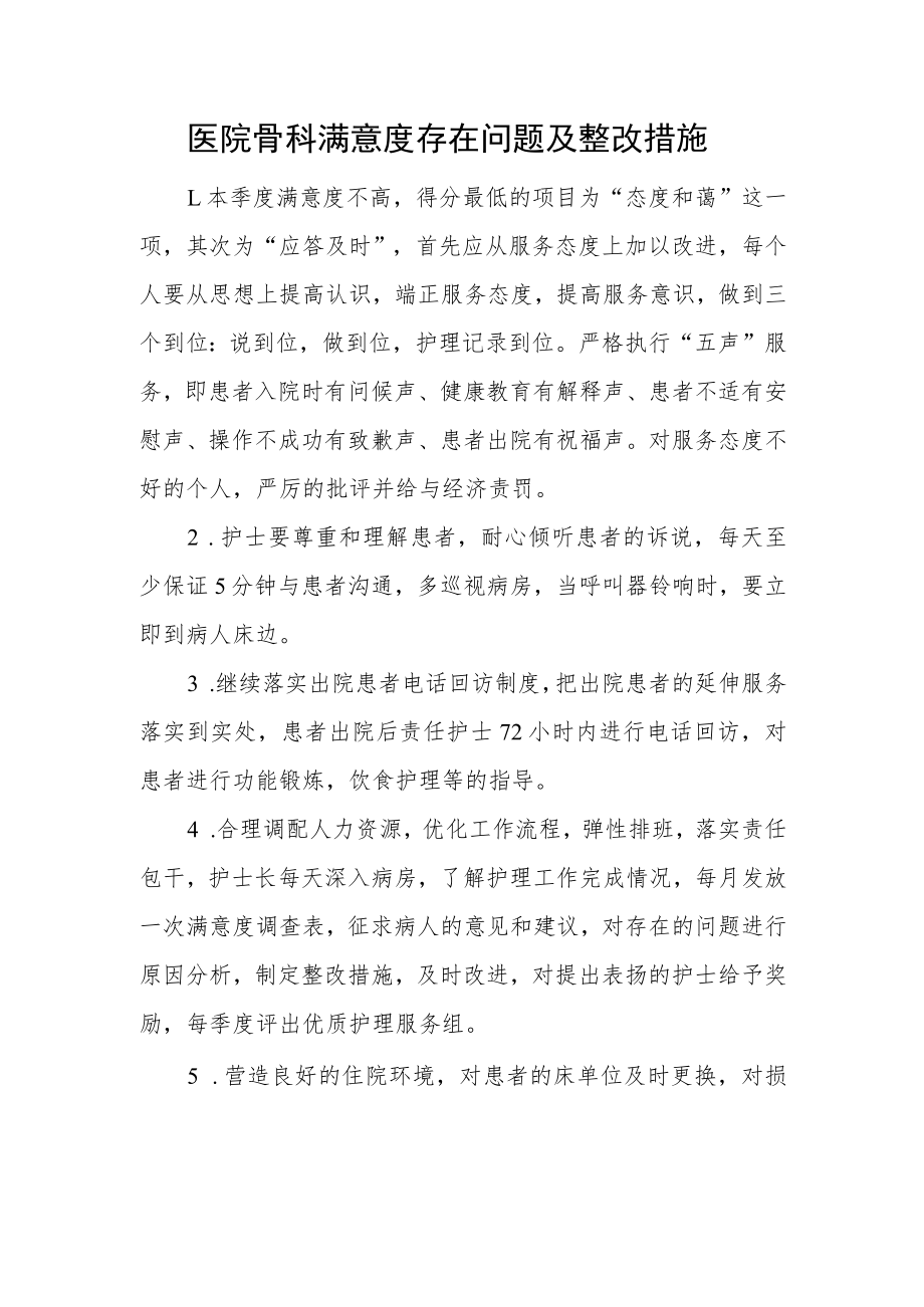 医院骨科满意度存在问题及整改措施.docx_第1页