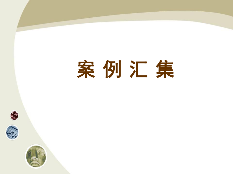 [教育学]教育学案例分析课件.ppt_第1页