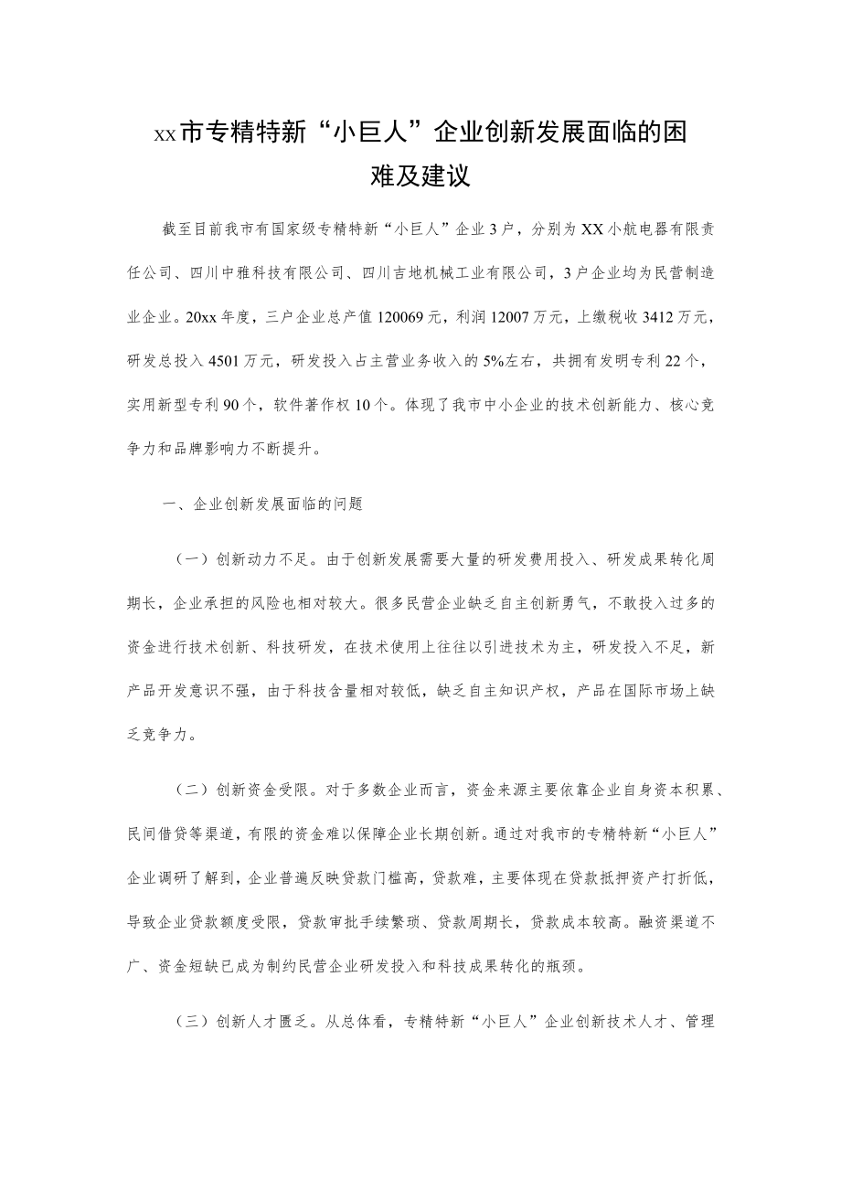 xx市专精特新“小巨人”企业创新发展面临的困难及建议.docx_第1页