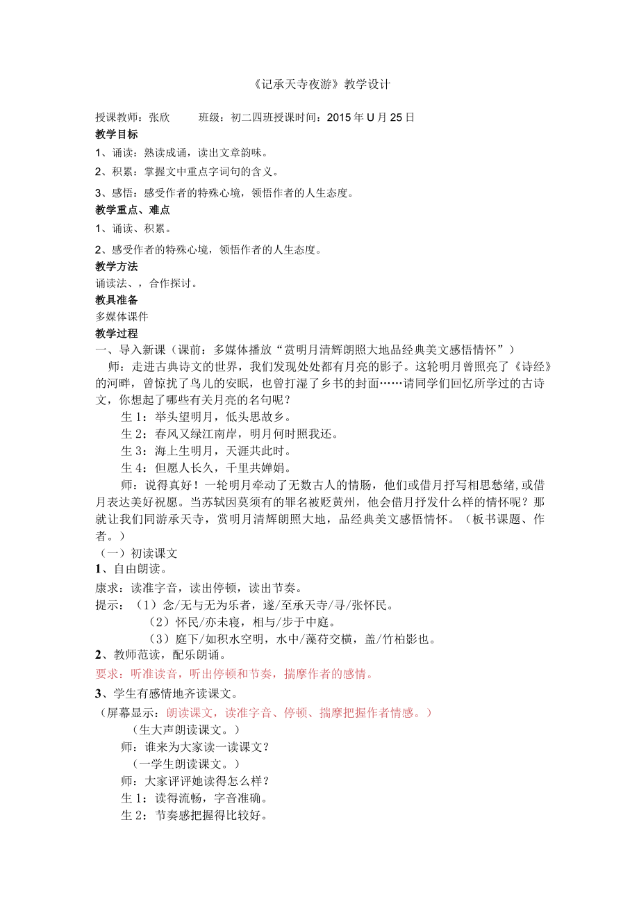 承天寺夜游教学设计与反思.docx_第1页