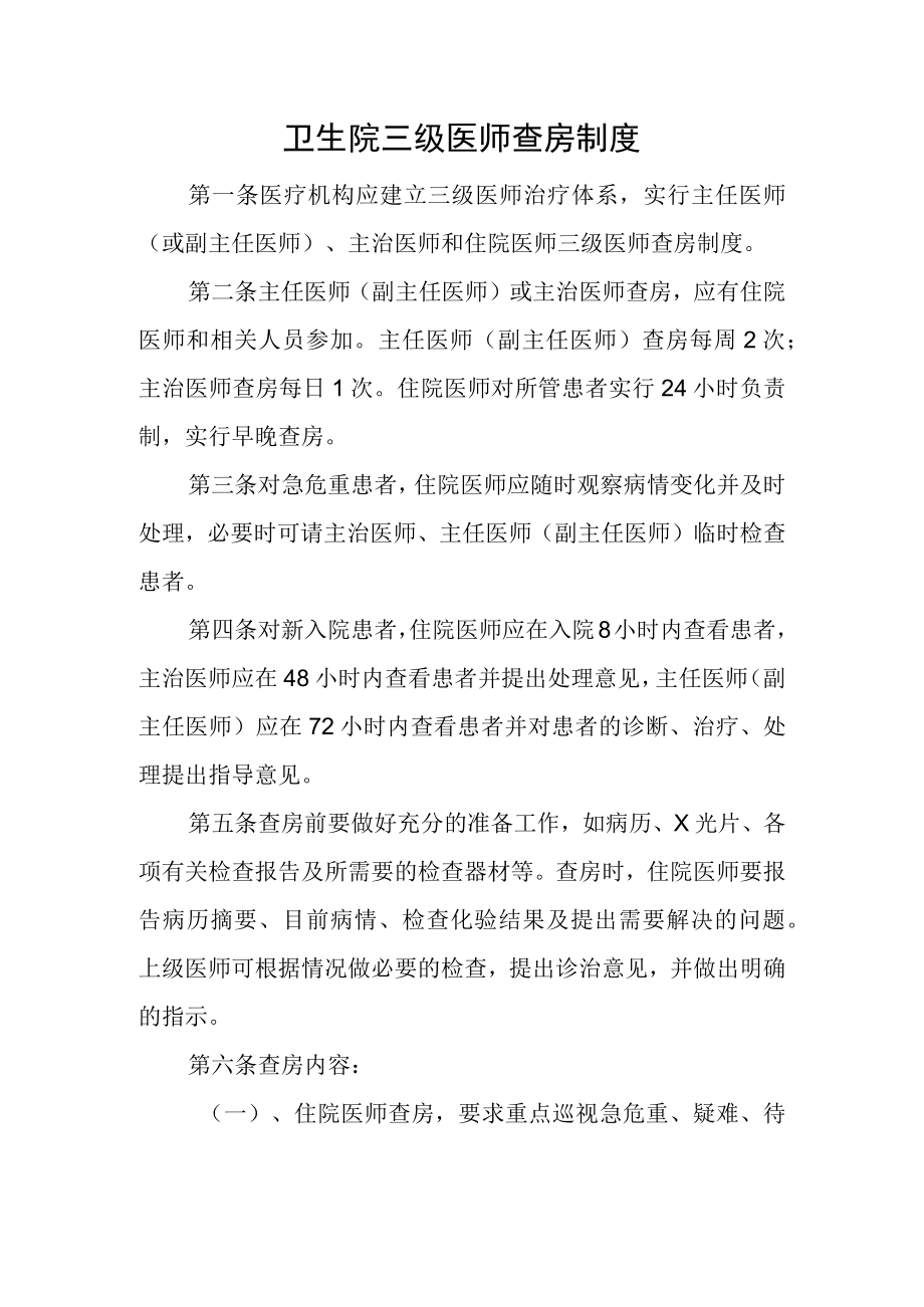 卫生院三级医师查房制度.docx_第1页