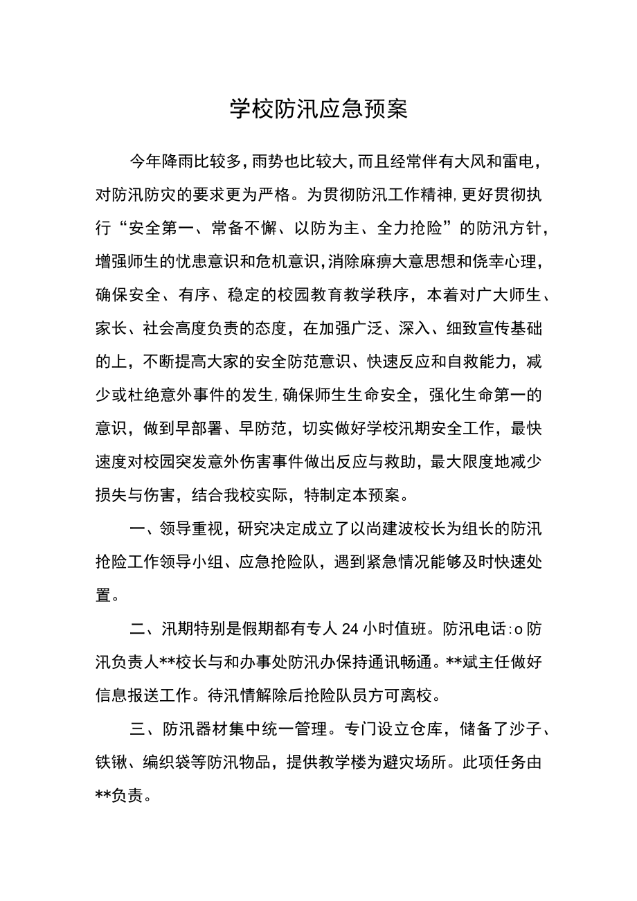 学校防汛应急预案.docx_第1页