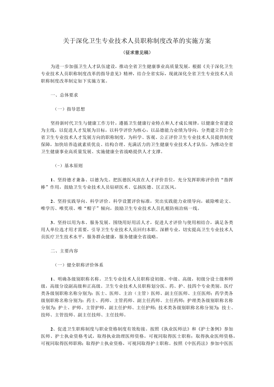 关于深化卫生专业技术人员职称制度改革的实施方案.docx_第1页