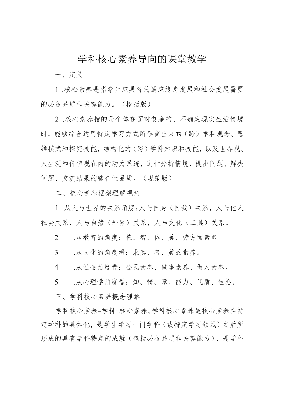 学科核心素养导向的课堂教学.docx_第1页