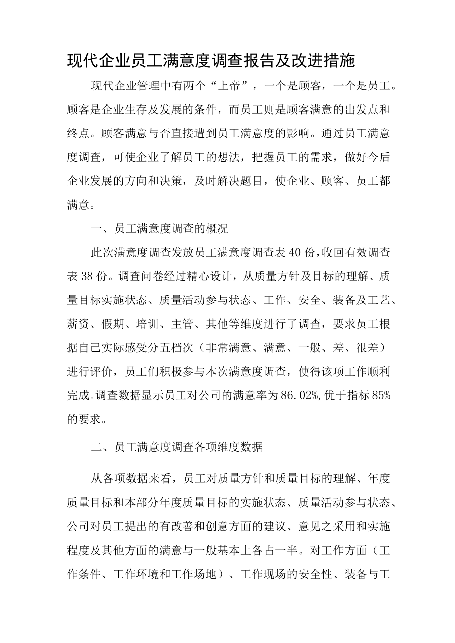 员工满意度调查报告汇编3篇.docx_第3页