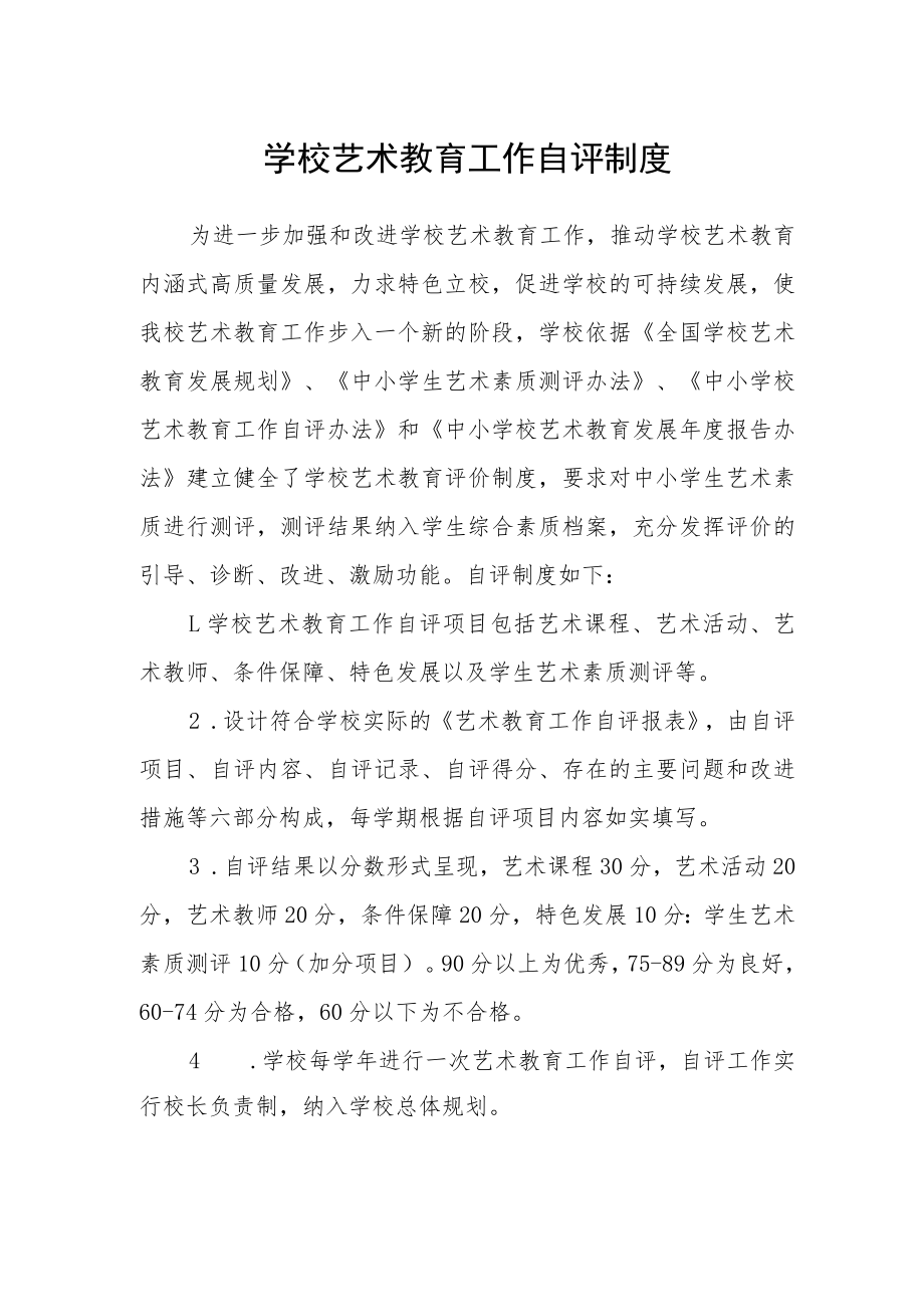 学校艺术教育工作自评制度.docx_第1页