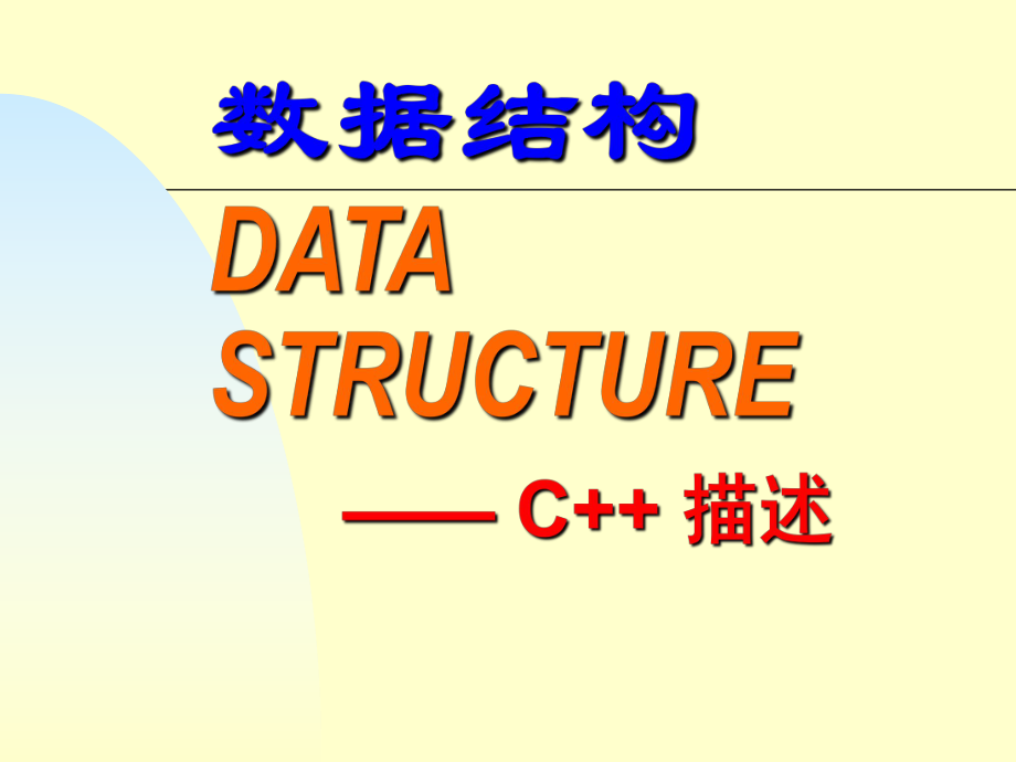 C++数据结构.ppt_第1页