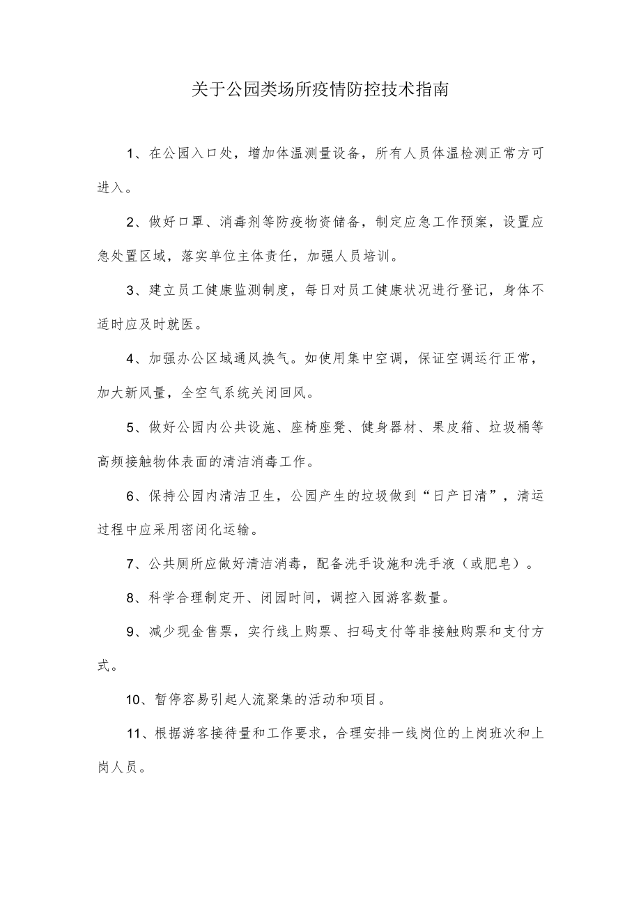 关于公园类场所疫情防控技术指南.docx_第1页