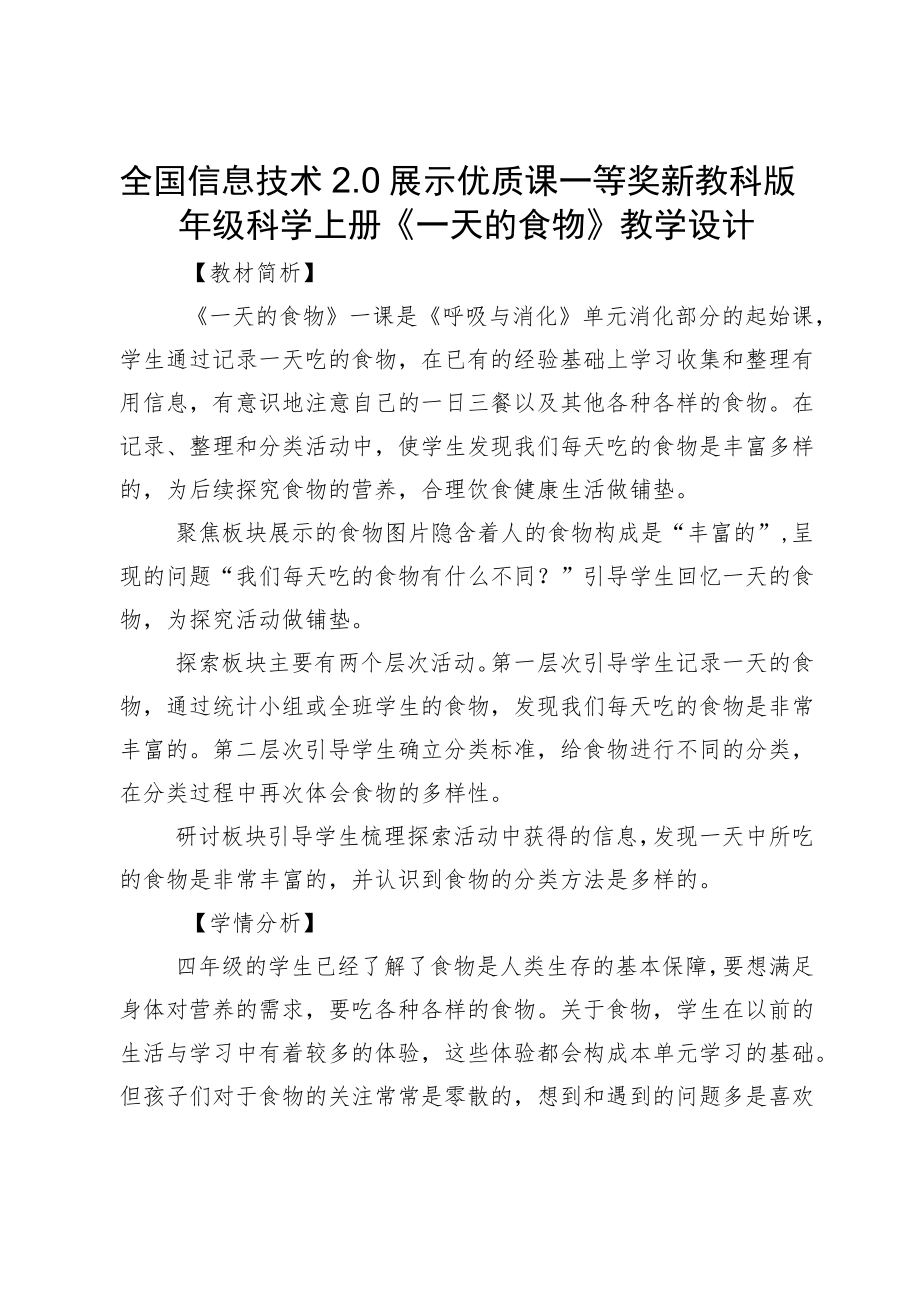 全国信息技术2.0展示优质课一等奖新教科版四年级科学上册《一天的食物》教学设计.docx_第1页