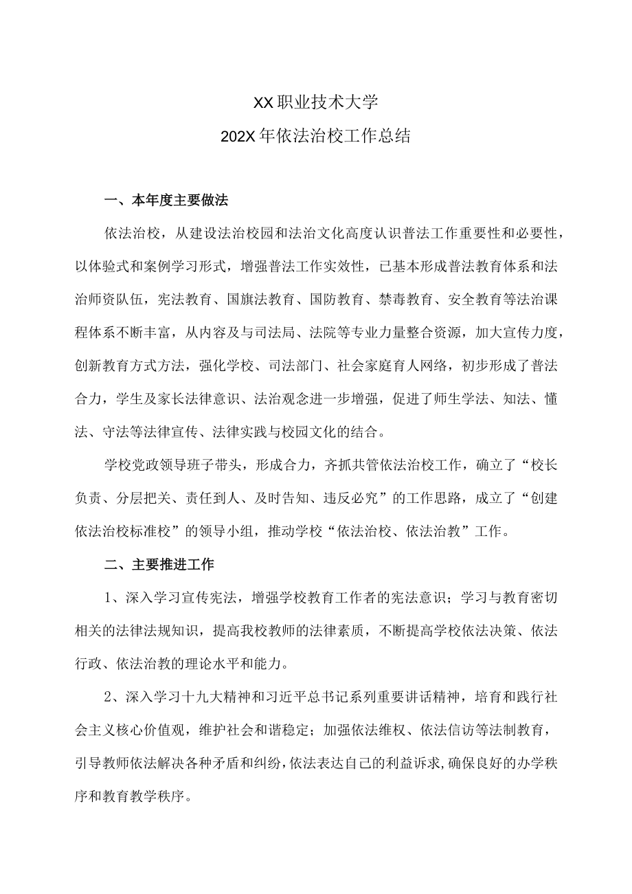 XX职业技术大学202X年依法治校工作总结.docx_第1页