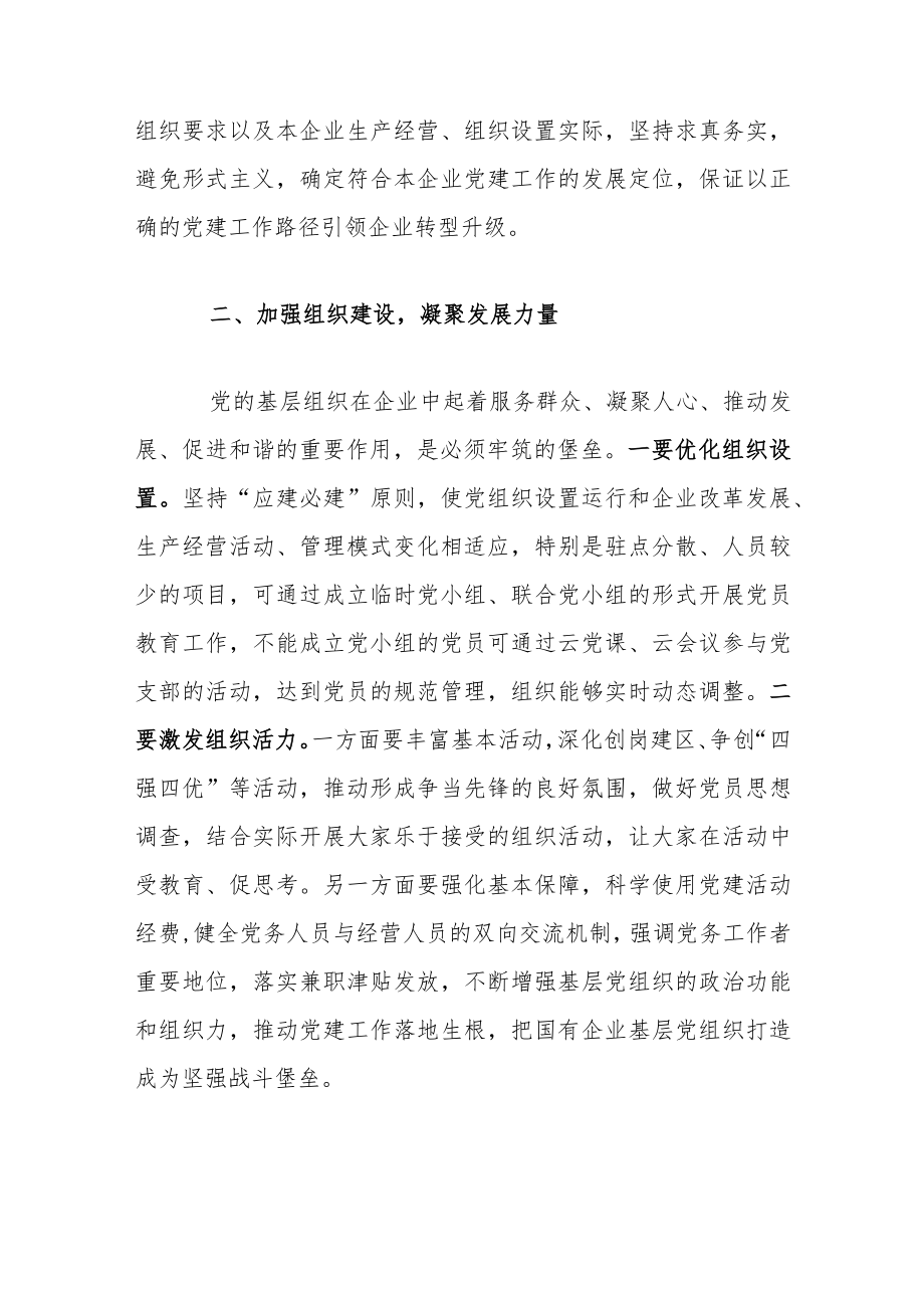 国企改革发展新形势下如何做好基层党建工作的思考.docx_第2页