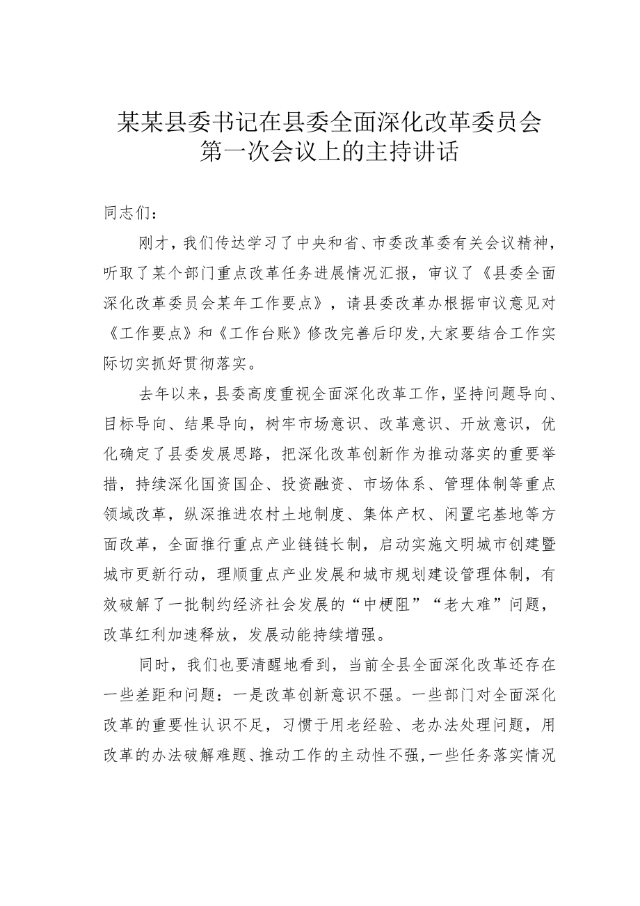 某某县委书记在县委全面深化改革委员会第一次会议上的主持讲话.docx_第1页