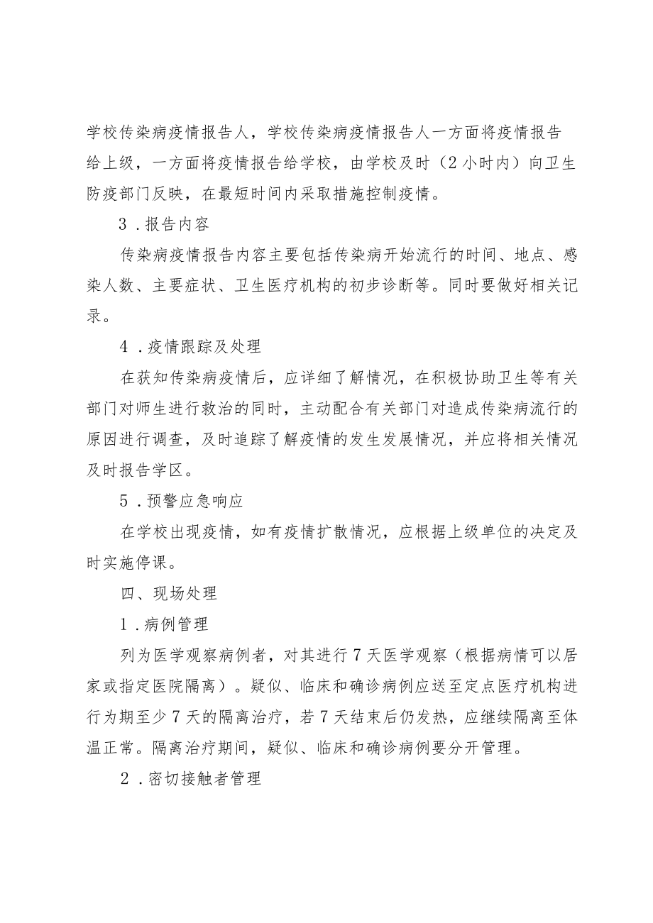 XX学校卫生防疫应急预案.docx_第2页