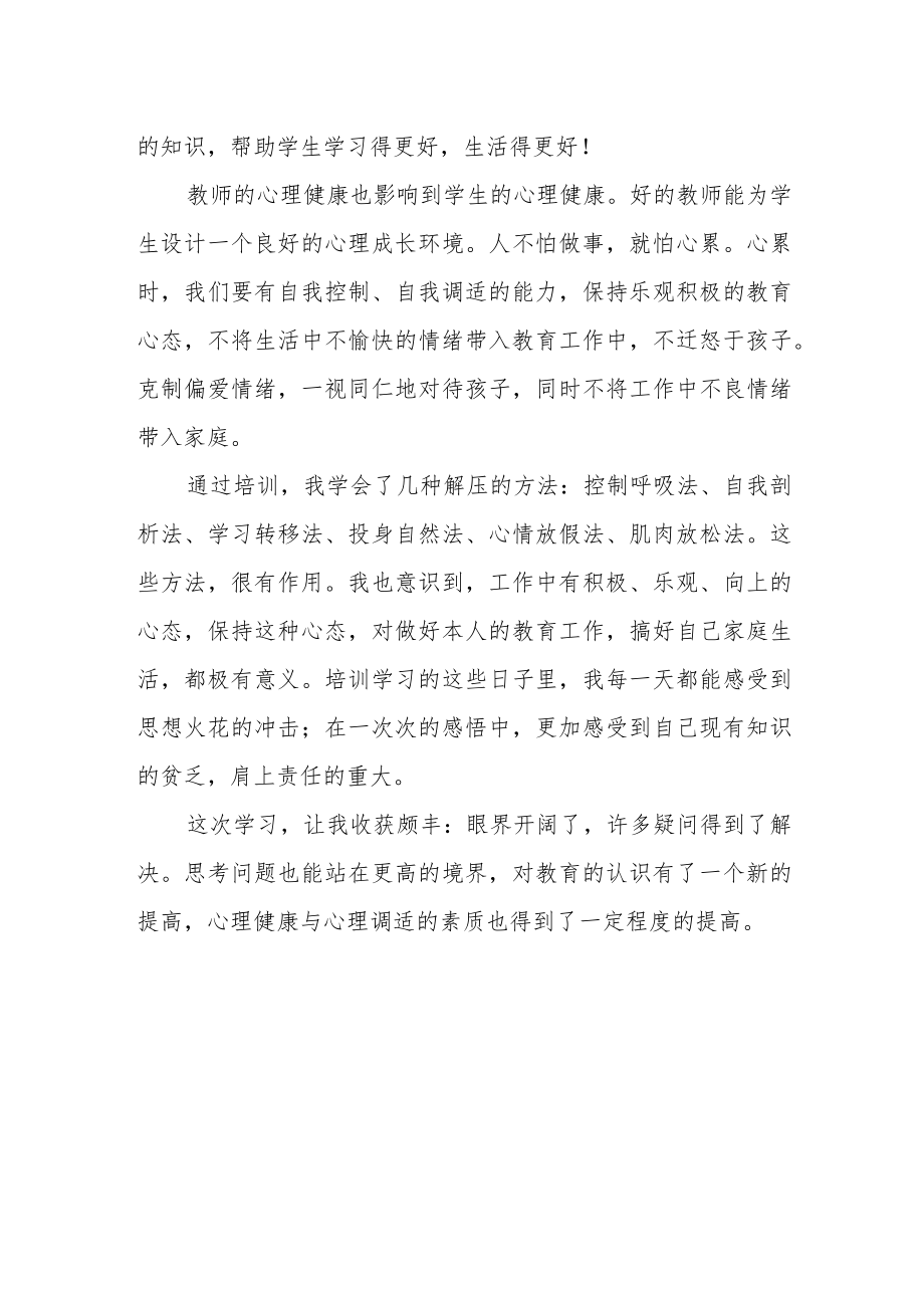 中小学教师学习2023年寒假网络研修心得体会范文样本.docx_第2页