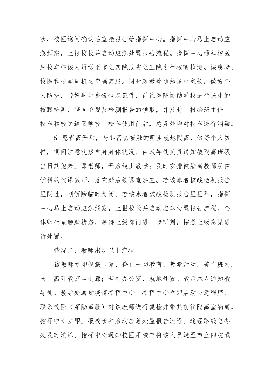 学校疫情防控应急处置预案.docx_第3页