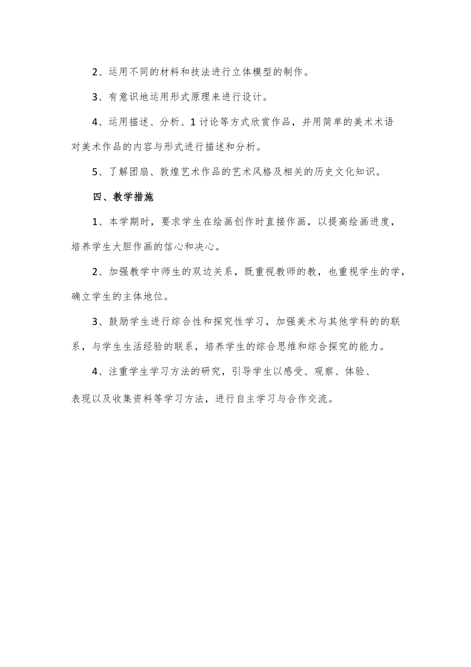 2023年新学期五年级美术教学计划.docx_第3页