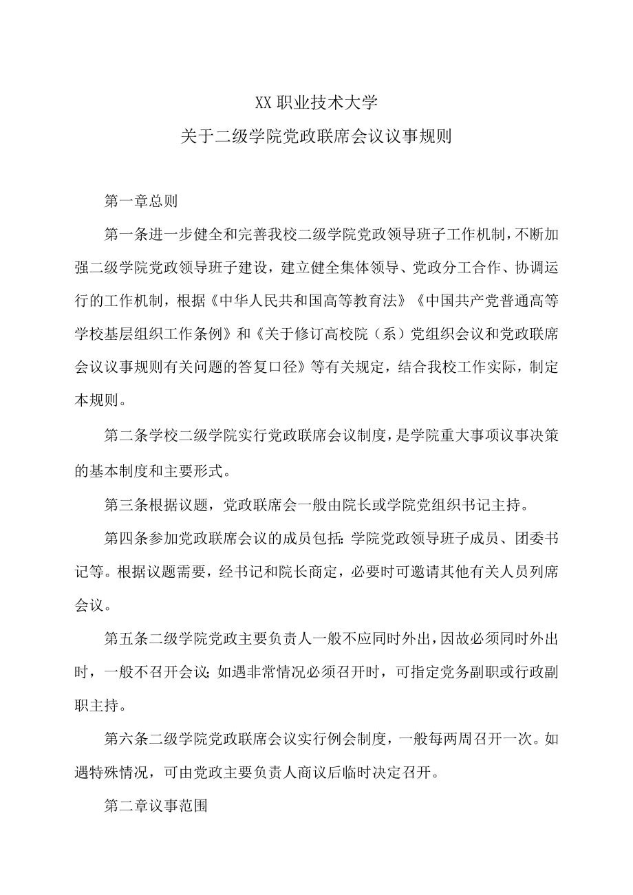 XX职业技术大学关于二级学院党政联席会议议事规则.docx_第1页