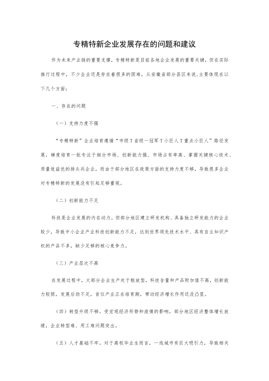 专精特新企业发展存在的问题和建议.docx_第1页