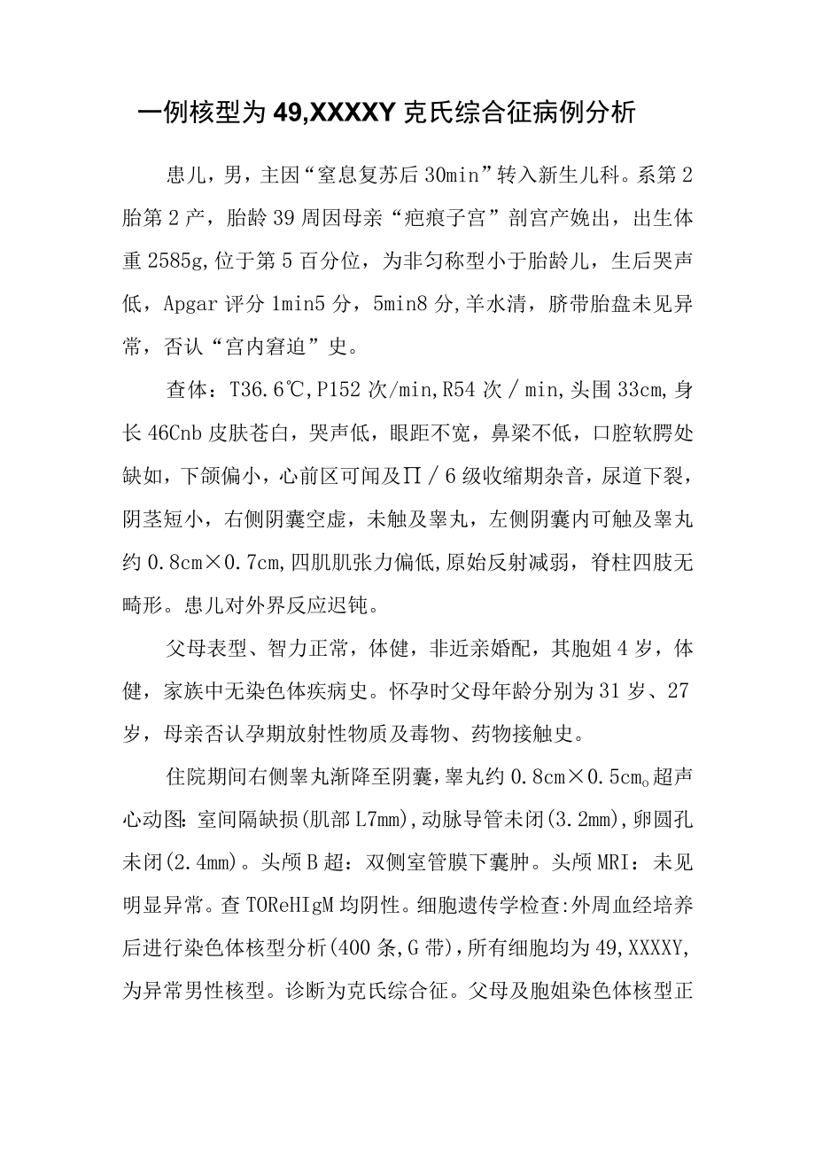 新生儿科晋升副主任医师专题报告(克氏综合征病例分析).docx_第2页