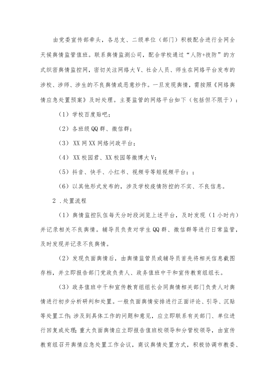 职业学院2023年春季学期开学疫情防控舆情导控工作方案.docx_第2页