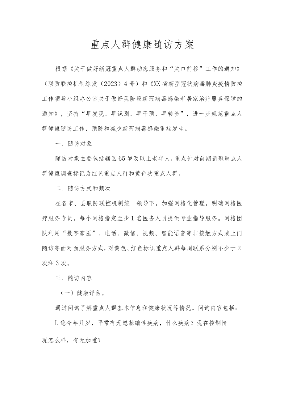 重点人群健康随访方案.docx_第1页