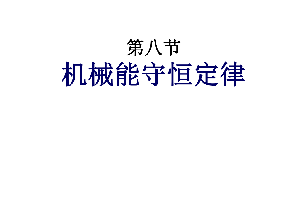 7.8机械能守恒定律课件实用.ppt_第1页