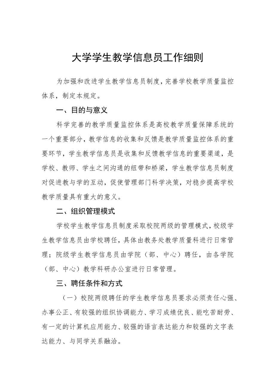 大学学生教学信息员工作细则.docx_第1页