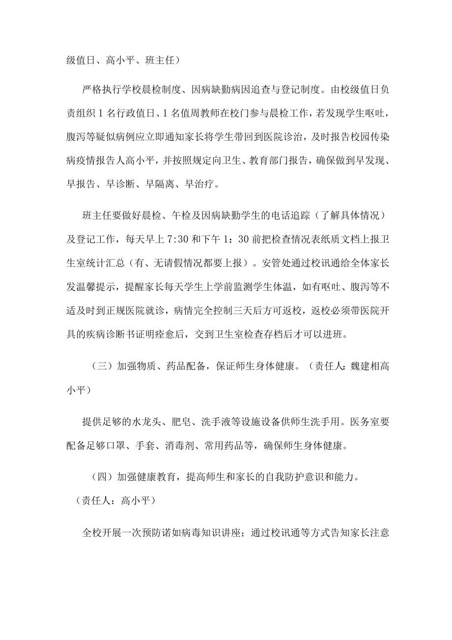 学校疫情防控工作方案学校诺如病毒防控方案(详细）.docx_第2页