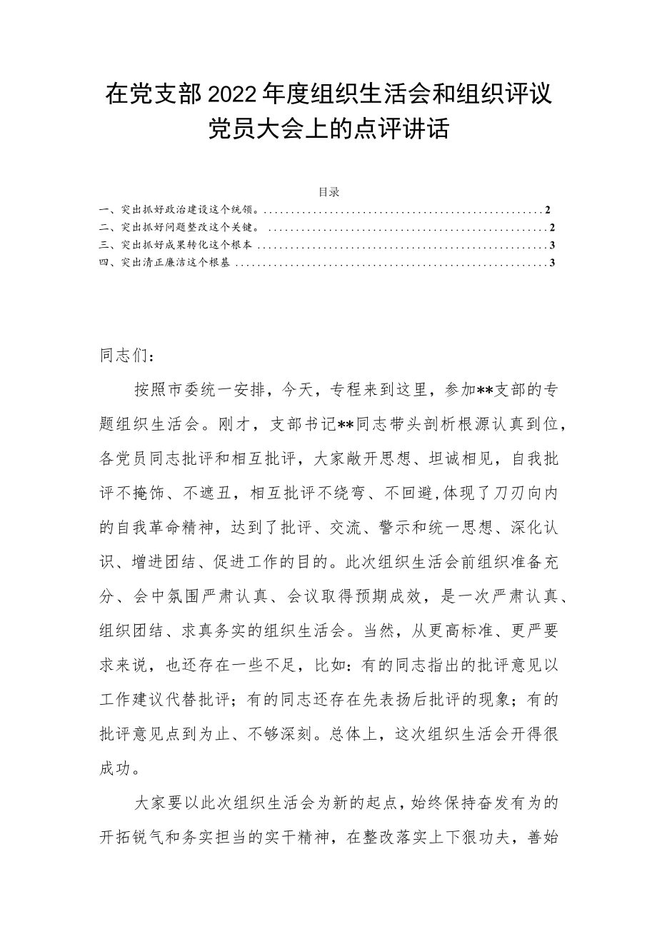 在党支部2022年度组织生活会和组织评议党员大会上的点评讲话.docx_第1页