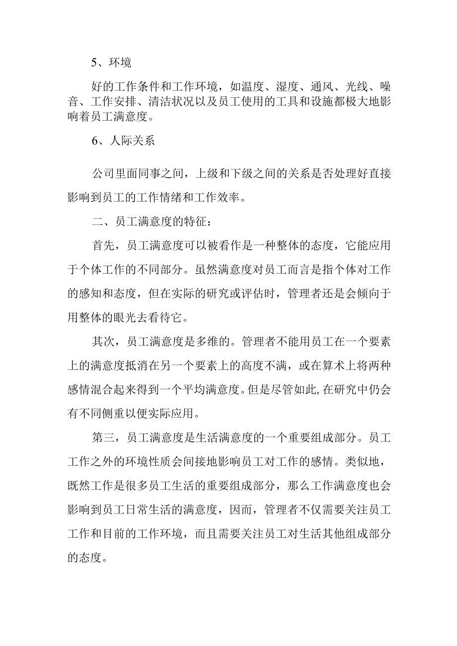 企业员工满意度调查报告.docx_第2页