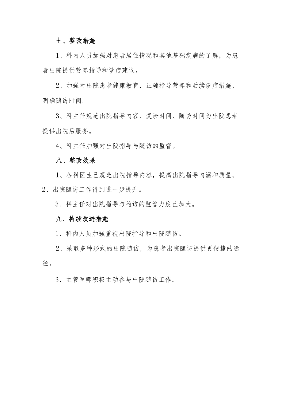 医院医务科季度病人出院指导随访专项检查汇总分析.docx_第3页