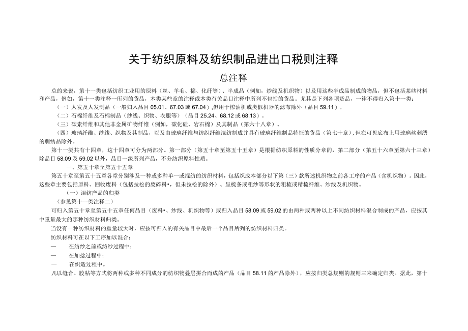 关于纺织原料及纺织制品进出口税则注释.docx_第1页