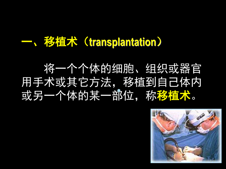 移植课件PPT课件.ppt_第3页