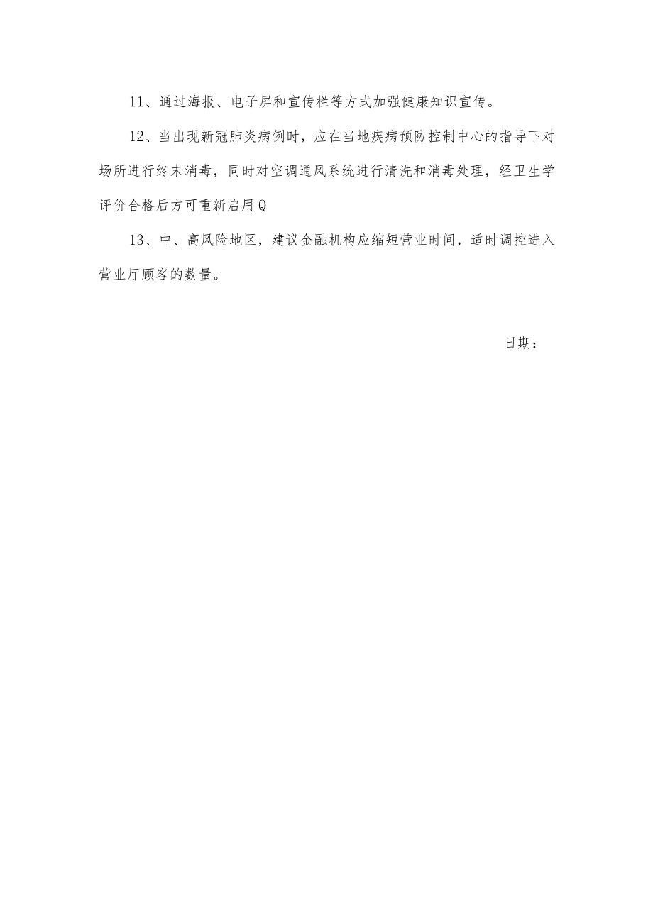 关于金融类场所疫情防控技术指南.docx_第2页