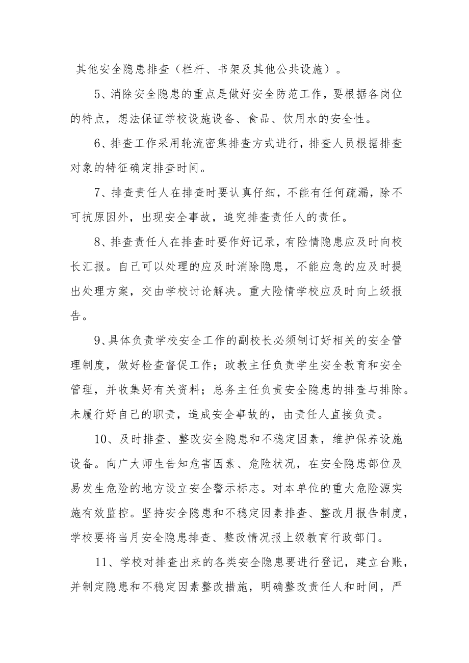 校园安全隐患排查整改制度.docx_第2页