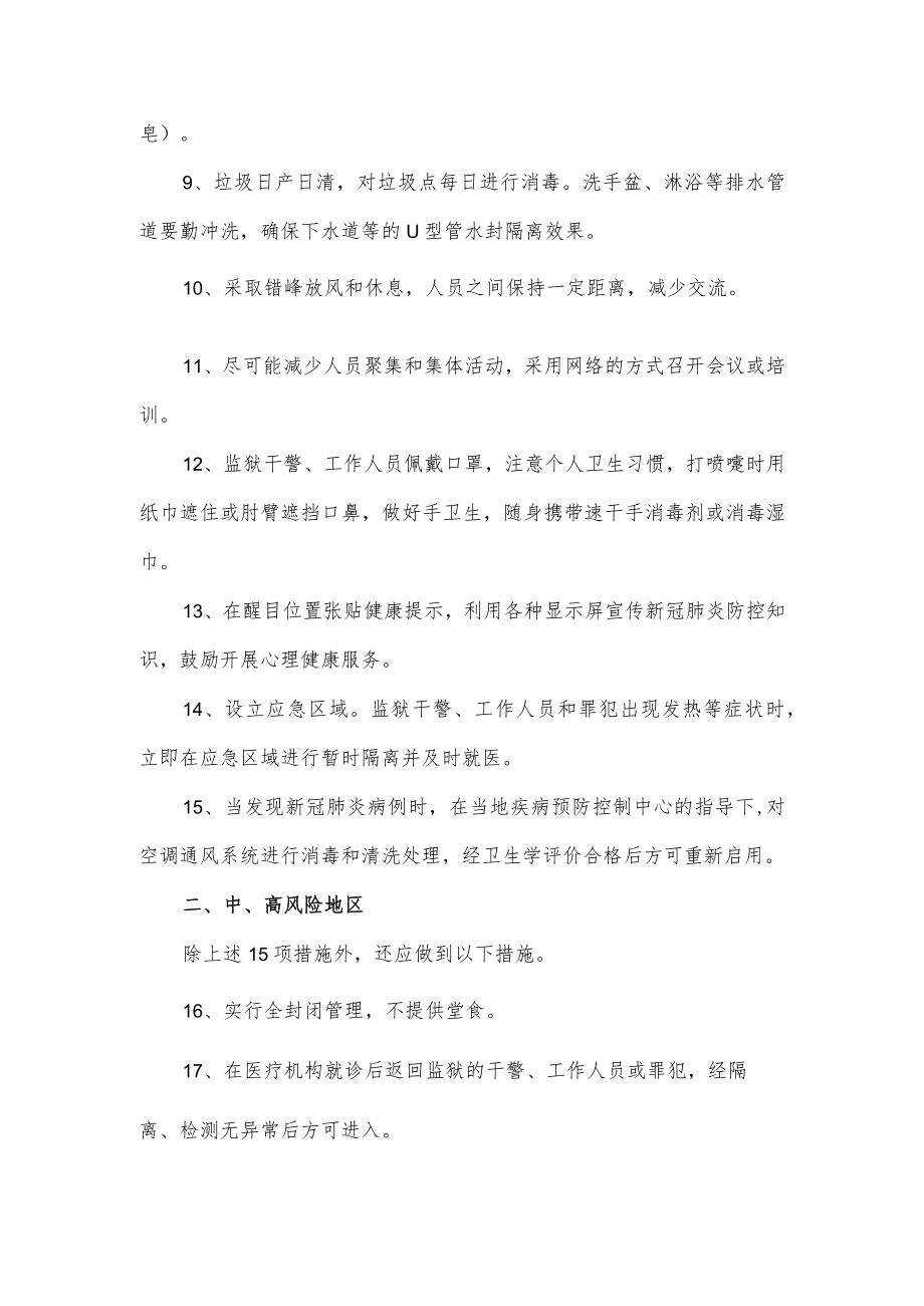 关于监狱疫情防控技术指南.docx_第2页