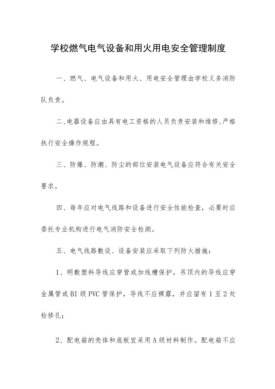 学校燃气电气设备和用火用电安全管理制度.docx_第1页