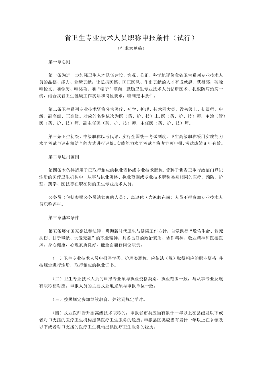 省卫生专业技术人员职称申报条件（征求意见稿）.docx_第1页