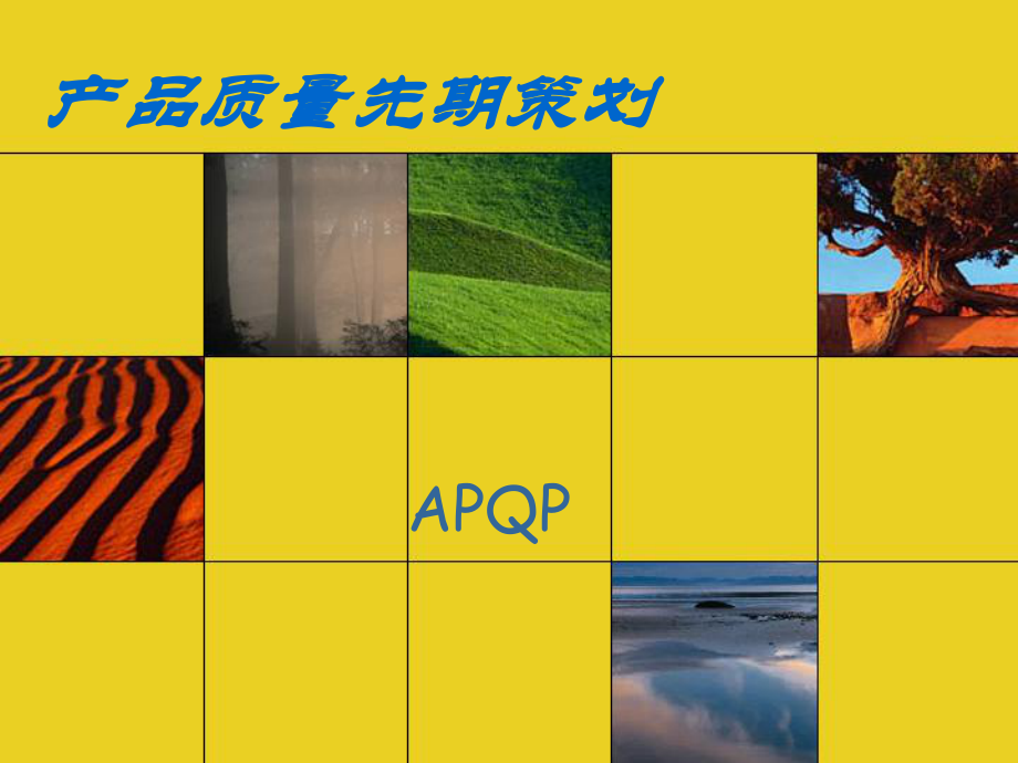 APQP培训课件.ppt_第1页